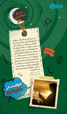 مراقبت در رمضان