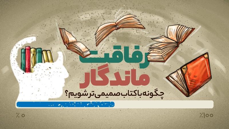 رفاقت ماندگار