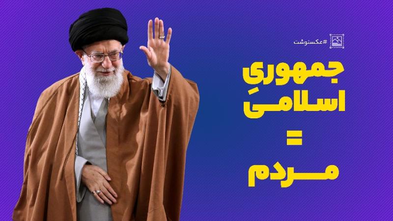 جمهوری اسلامی= مردم