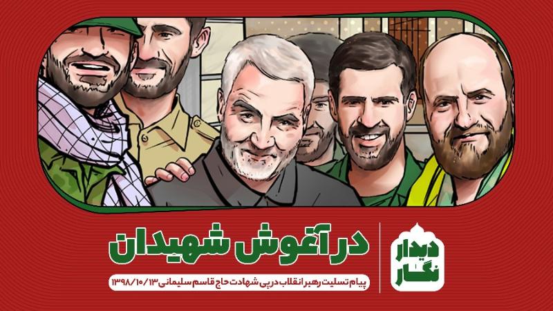 در آغوش شهیدان