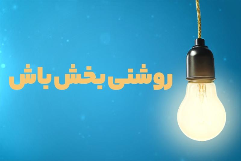 روشنی‌بخش باش