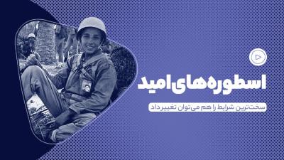 اسطوره‌های امید