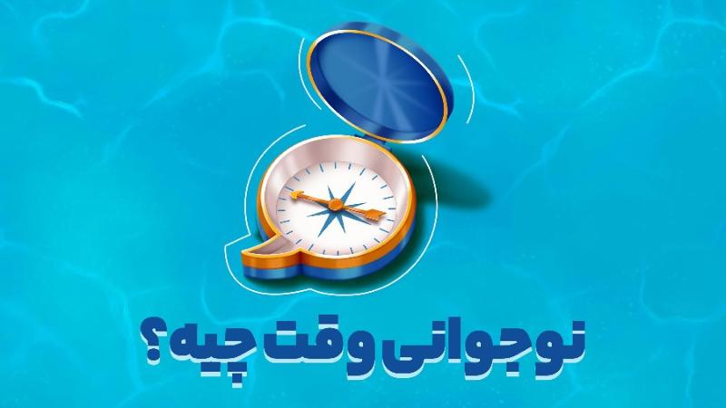 نوجوانی وقت چیه؟