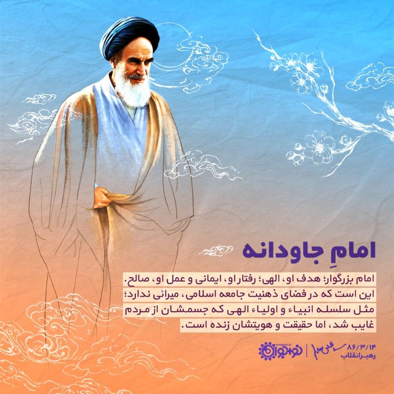 امام جاودانه