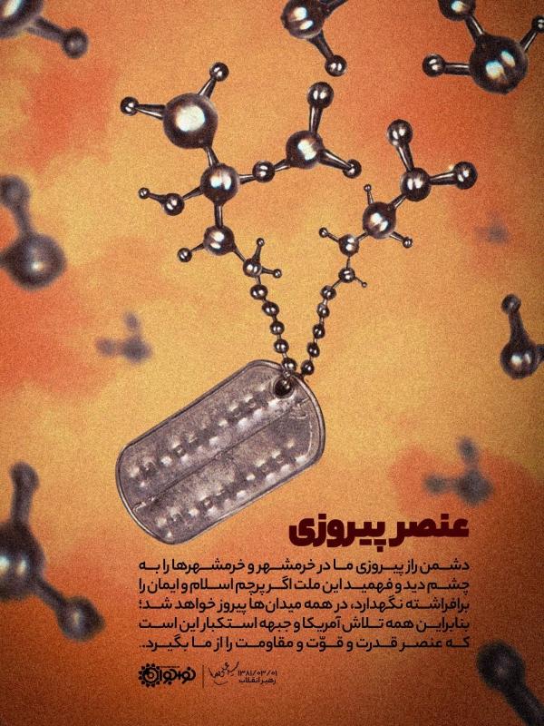 عنصر پیروزی