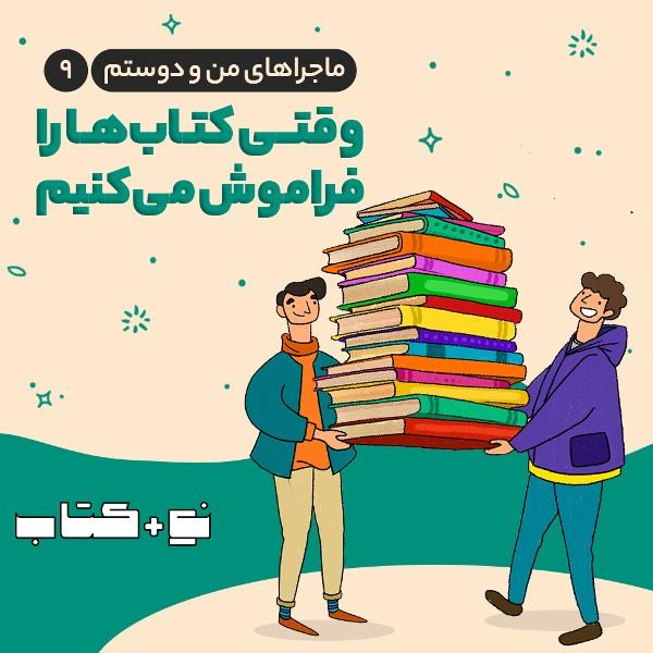 وقتی کتاب‌ها را فراموش می‌‌کنیم
