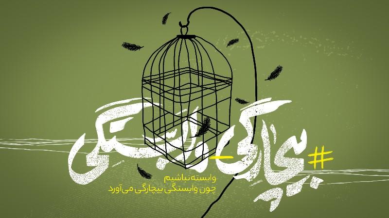 #بیچارگی_وابستگی