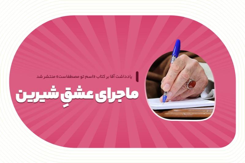 ماجرای عشق شیرین