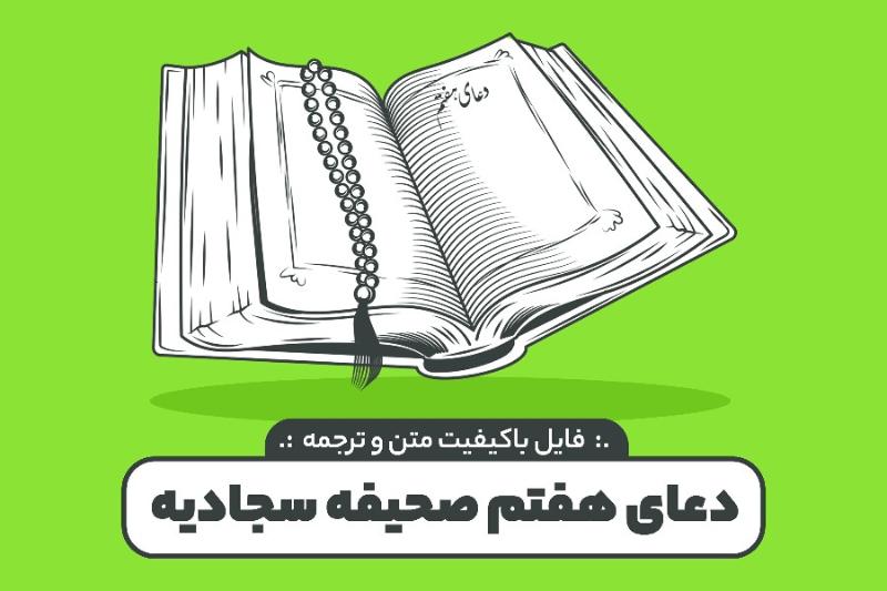 دعای هفتم صحیفه سجادیه