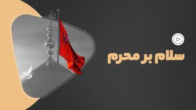 سلام بر محرم