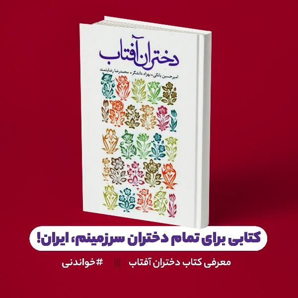 کتابی برای تمام دختران سرزمینم، ایران!