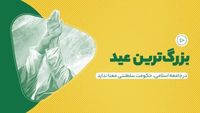 بزرگ‌ترین عید