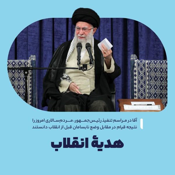 هدیه انقلاب