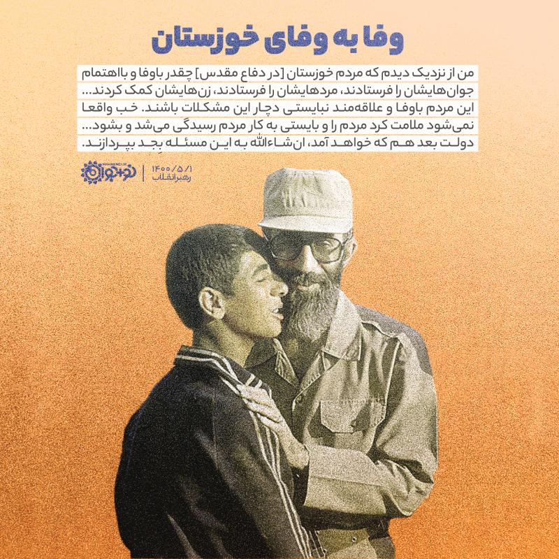 وفا به وفای خوزستان