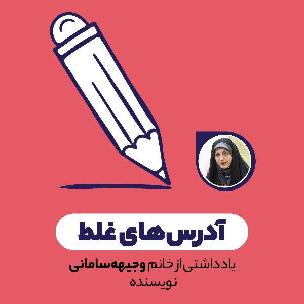 آدرس‌های غلط