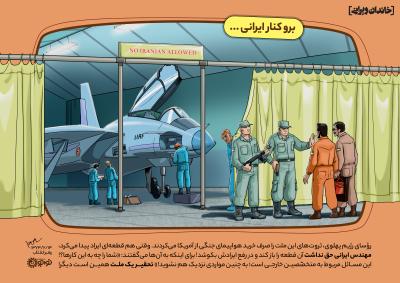 برو کنار، ایرانی