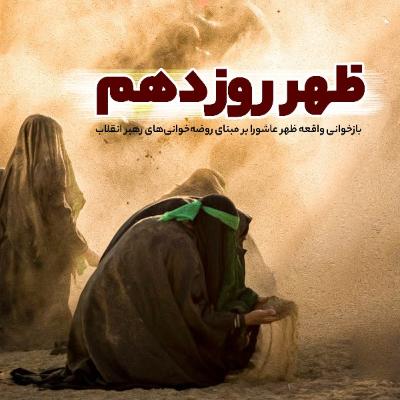 ظهر روز دهم