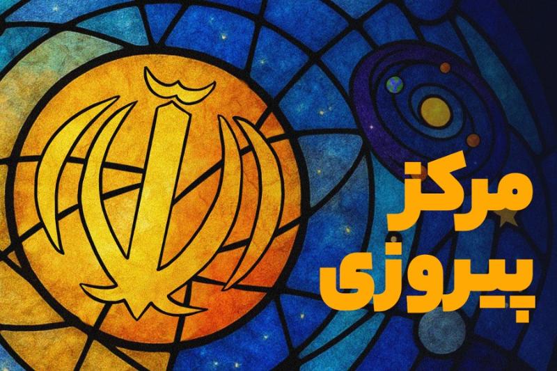 مرکز پیروزی