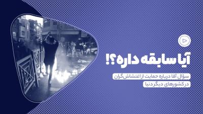 آیا سابقه داره؟!