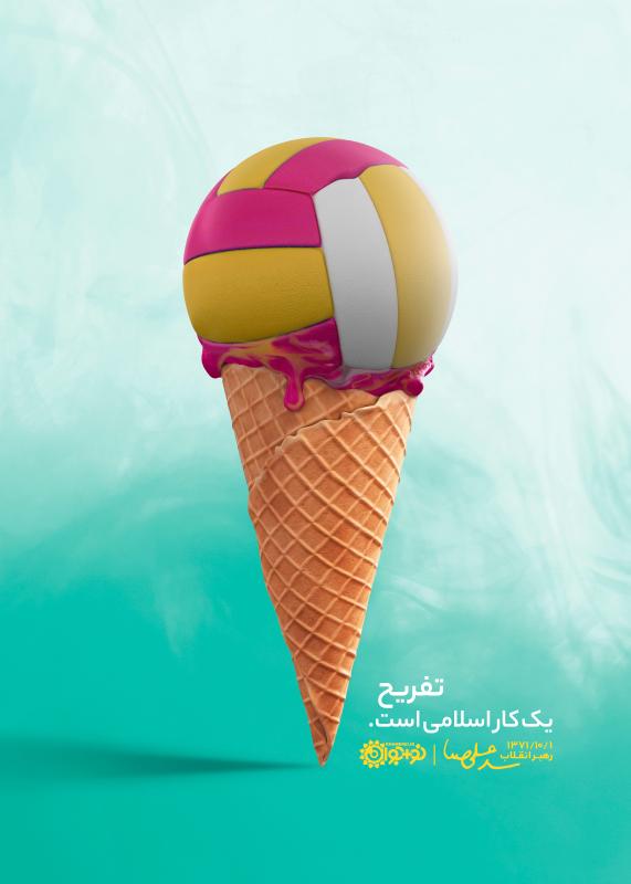 تفریح؛ یک کار اسلامی