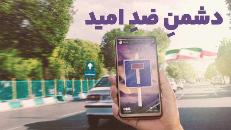 دشمن ضد امید