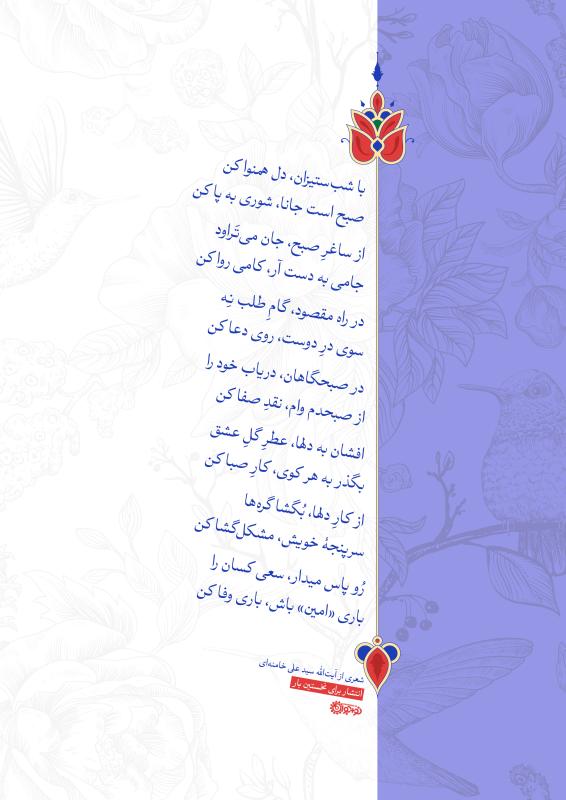 اشعاری از آیت‌الله سیدعلی خامنه‌ای