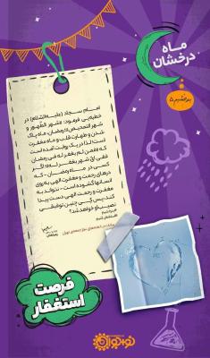 فرصت استغفار