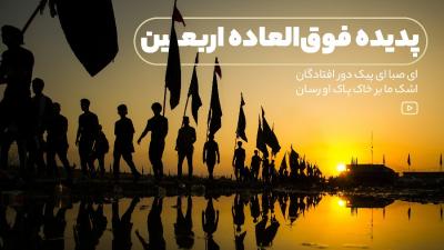 پدیده فوق‌العاده اربعین