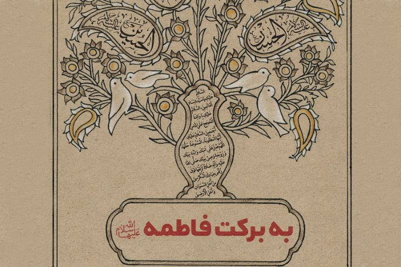 به برکت حضرت فاطمه سلام‌الله‌علیها