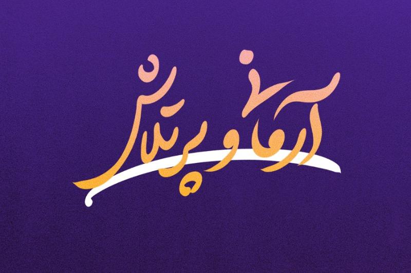 آرمانی و پرتلاش