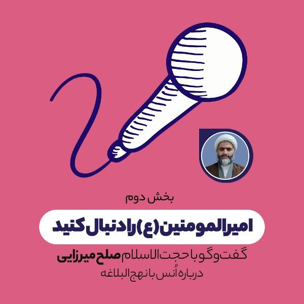 امیرالمؤمنین (ع) را دنبال کنید