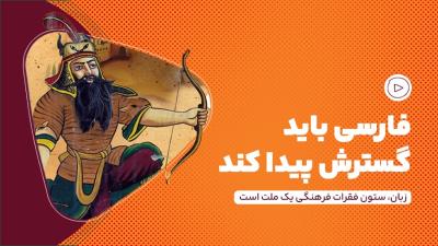 فارسی باید گسترش پیدا کند