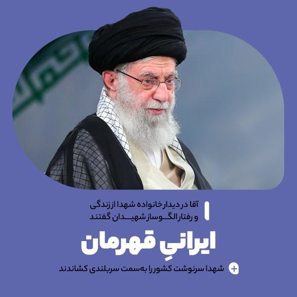 ایرانی قهرمان