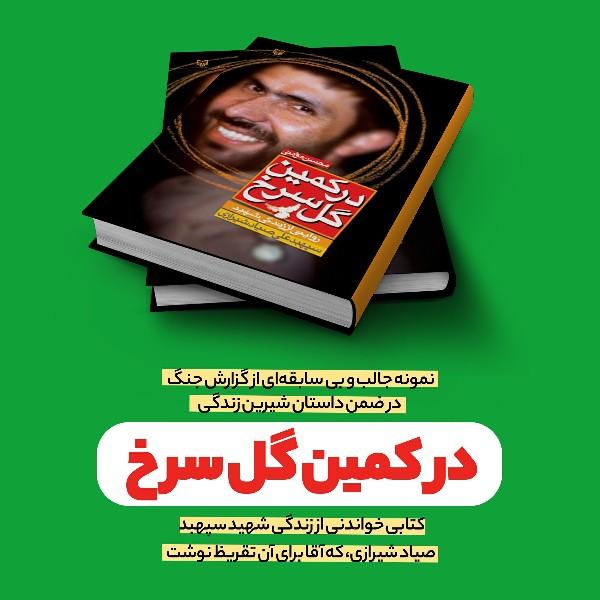 در کمین گل سرخ