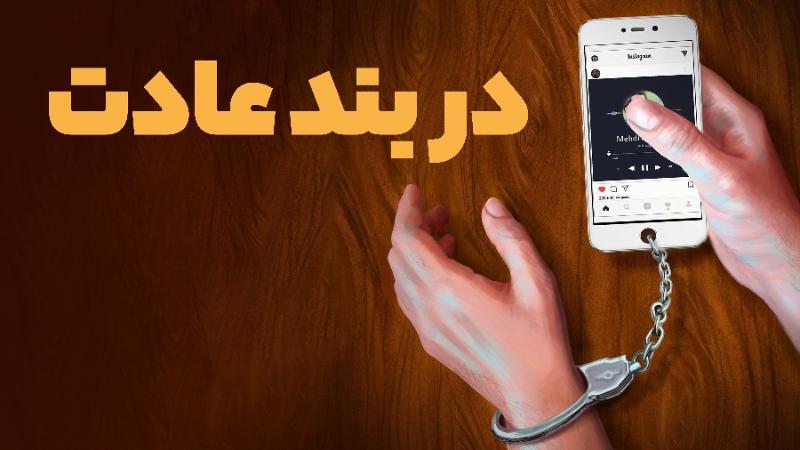 در بند عادت