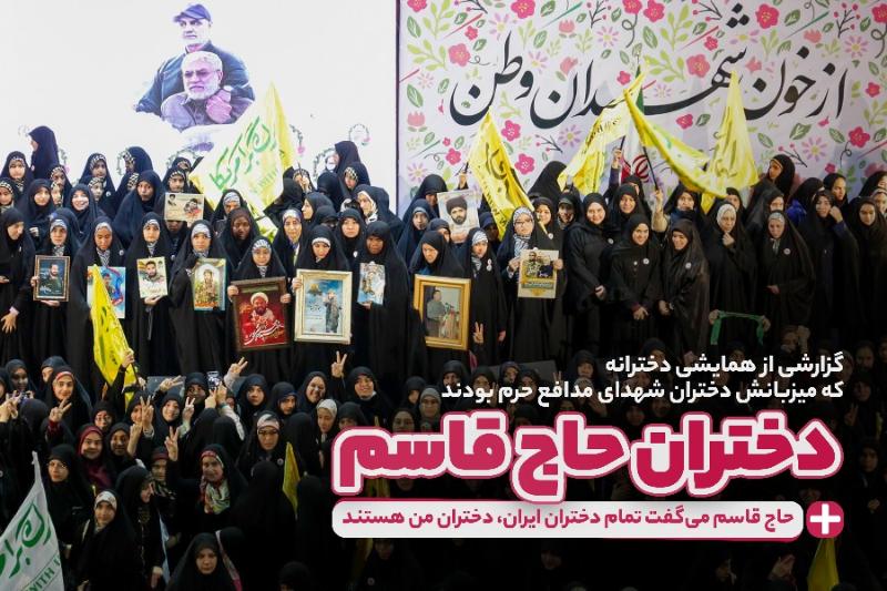 دختران حاج قاسم