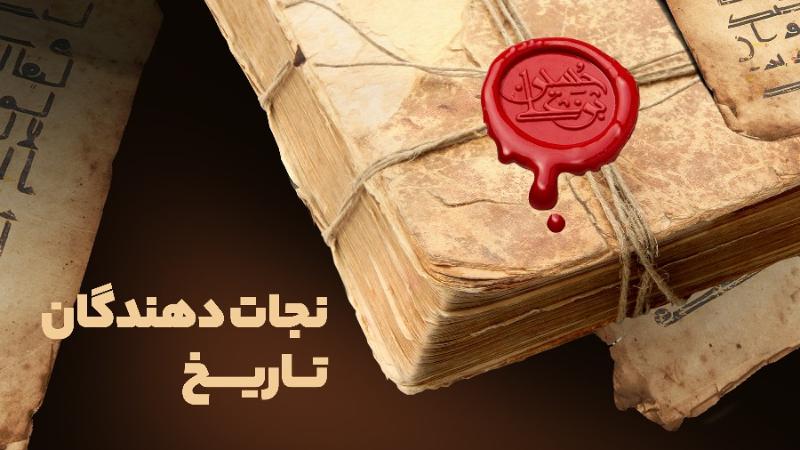 نجات‌دهندگان تاریخ