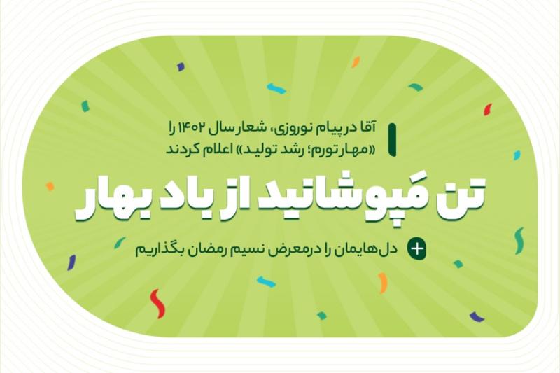 تن مپوشانید از باد بهار