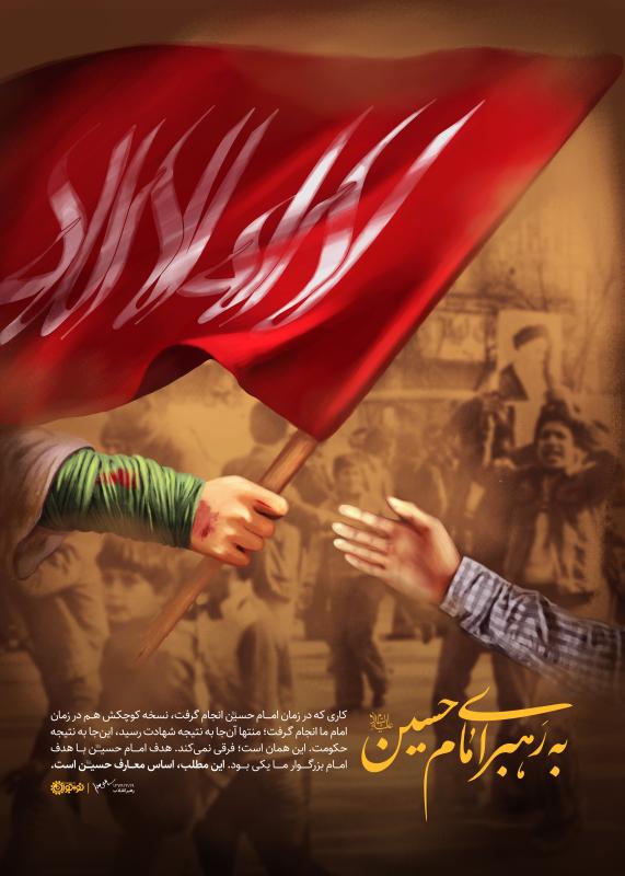 به رهبری امام حسین(ع)