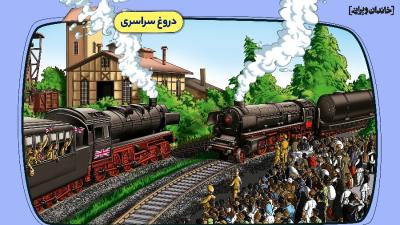 دروغ سراسری