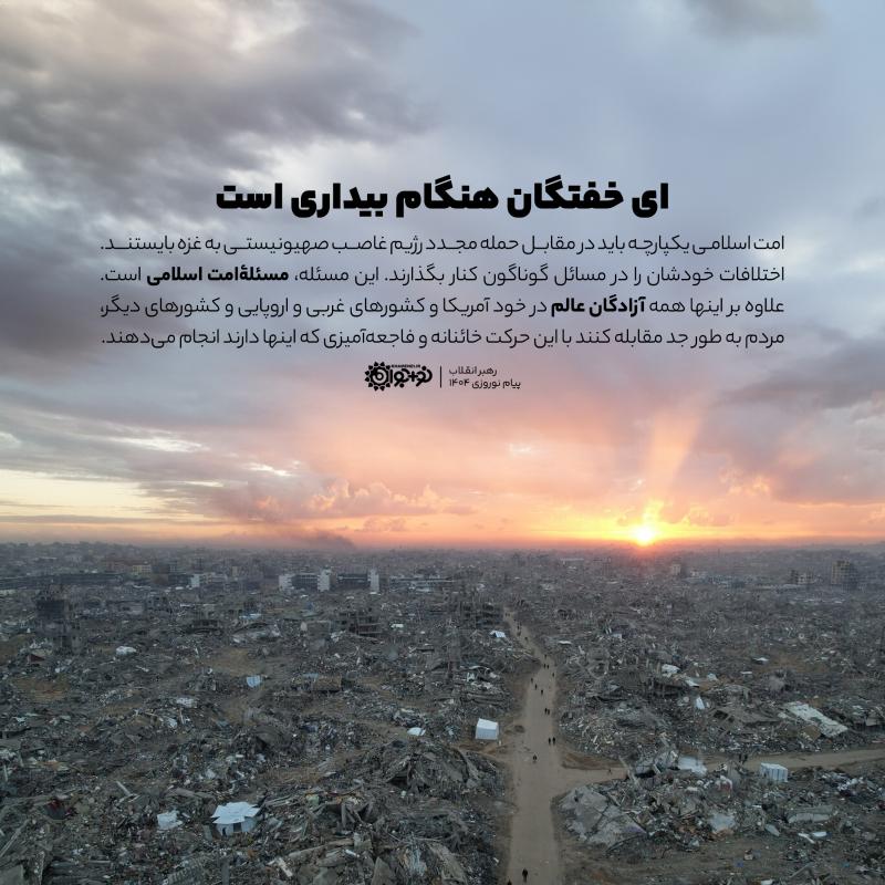 ای خفتگان هنگام بیداری است