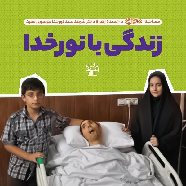 زندگی با نور خدا