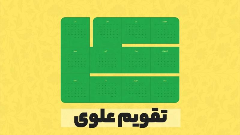 تقویم علوی