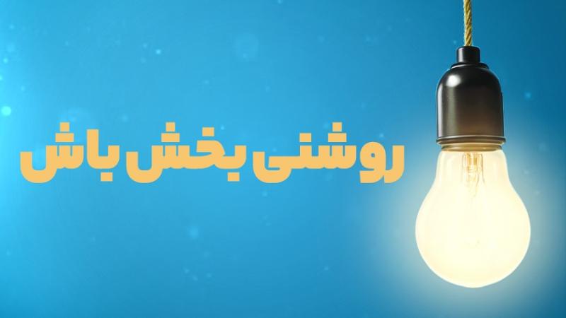 روشنی‌بخش باش