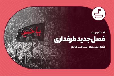 فصل جدید طرف‌داری