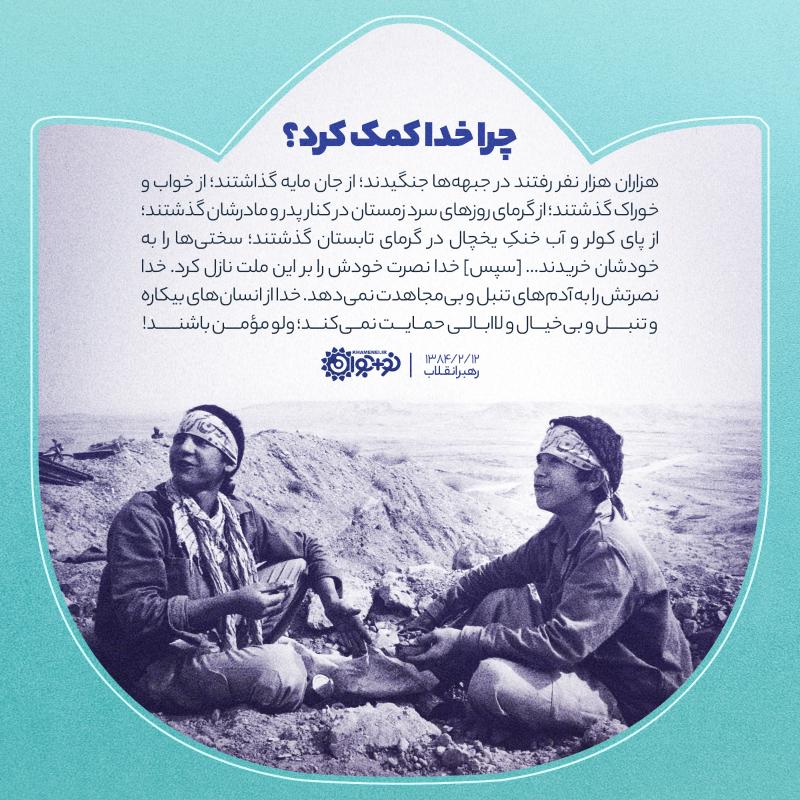 چرا خدا کمک کرد؟