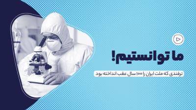 ما توانستیم!